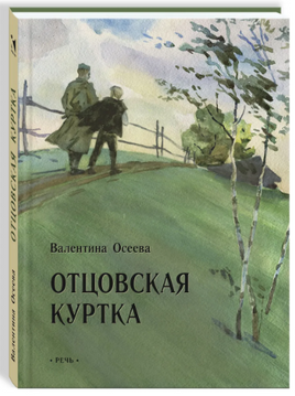 Отцовская куртка. Осеева В. Printed books Речь