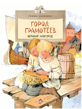 Город грамотеев. Великий Новгород. Петровна Р. Printed books Настя и Никита
