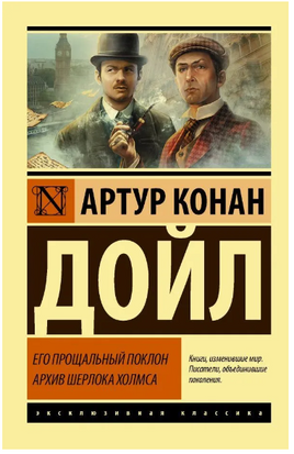 Его прощальный поклон. Архив Шерлока Холмса. Дойл Артур Конан. Мягкий переплёт Printed books АСТ