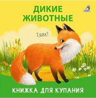 Книжка для купания. Дикие животные Printed books Робинс