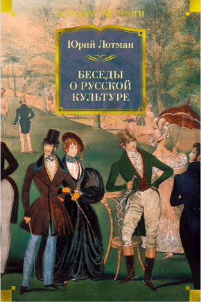 Беседы о русской культуре. Лотман Ю. Printed books Азбука