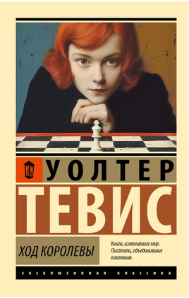 Ход королевы. Тевис Уолтер. Мягкий переплёт Printed books АСТ