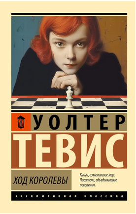 Ход королевы. Тевис Уолтер. Мягкий переплёт Printed books АСТ