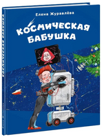 Космическая бабушка Printed books Нигма