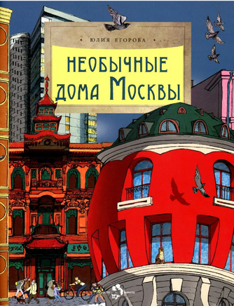 Необычные дома Москвы. Ю. Егорова. 6+ (2-е изд.) - [bookvoed_us]