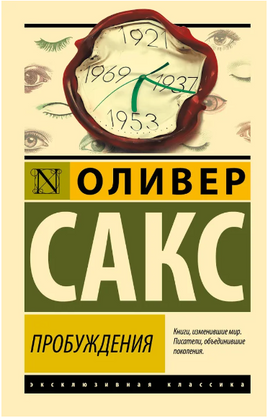 Пробуждения. Сакс Оливер. Мягкий переплёт Printed books АСТ