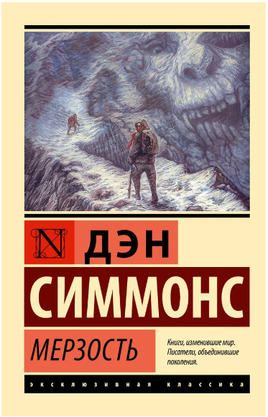 Мерзость. Симмонс Дэн. Мягкий переплёт Printed books АСТ