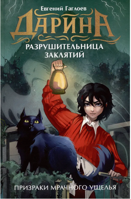 Дарина - разрушительница заклятий. Призраки мрачного ущелья. Гаглоев Е. Printed books Росмэн