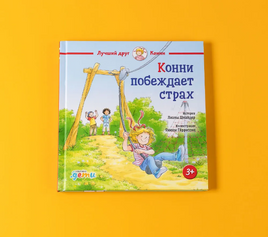 Конни побеждает страх. Малый формат Printed books Альпина