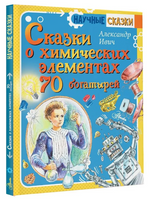 Сказки о химических элементах. 70 богатырей