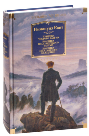 Критика чистого разума. Критика практического разума. Критика способности суждения. Кант И. Printed books Азбука