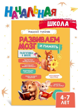 Развиваем мозг и память. Лихачев Printed books Капитал