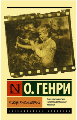 Вождь краснокожих. О. Генри. Мягкий переплёт Printed books АСТ