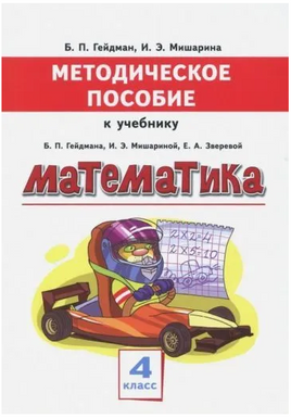 Методическое пособие к учебнику Б.П.Гейдмана, И.Э.Мишариной, Е.А.Зверевой "Математика" для 4 класса общеобразовательных организаций Printed books МЦНМО