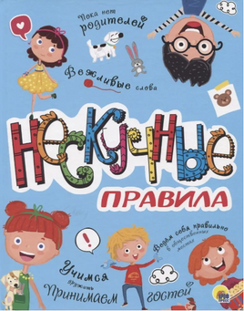 Нескучные Правила Printed books Проф Пресс
