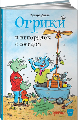 Огрики и непорядок с соседом. Дитль Эрхард Printed books Альпина