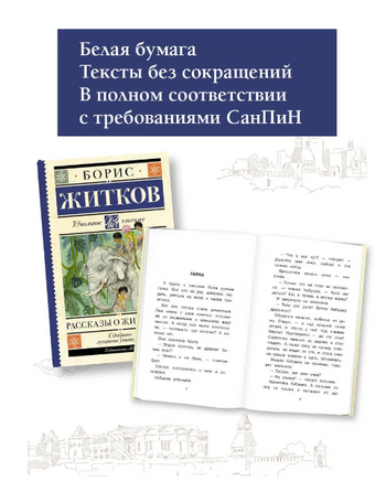 Рассказы о животных. Житков Борис Степанович Printed books АСТ