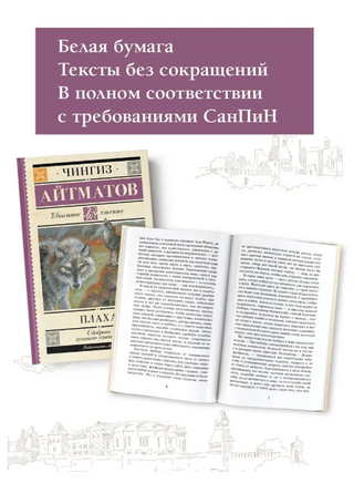 Плаха. Айтматов Чингиз Торекулович Printed books АСТ