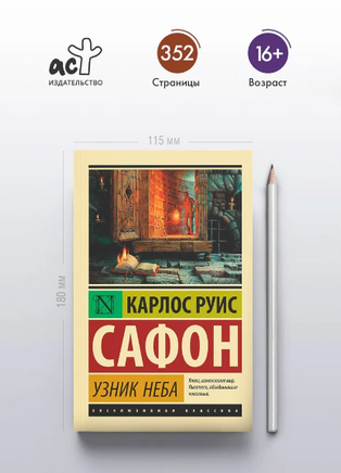 Узник Неба. Сафон Карлос Руис. Мягкий переплёт Printed books АСТ