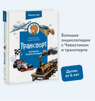 Транспорт. Большая энциклопедия