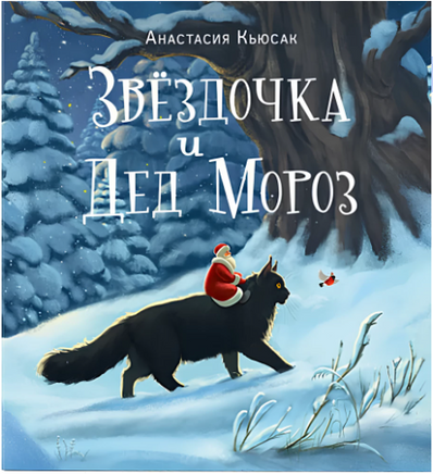 Звездочка и Дед Мороз. А. Кьюсак Printed books Нигма