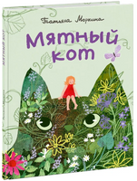 Мятный кот Printed books Нигма