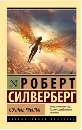 Ночные крылья. Сильверберг Роберт. Мягкий переплёт Printed books АСТ