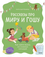 Как найти выход из сложных ситуаций. Рассказы про Миру и Гошу Printed books МИФ