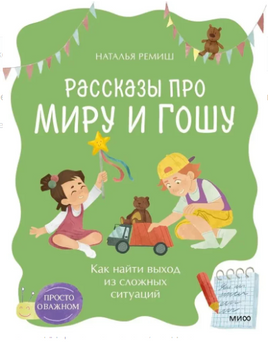 Как найти выход из сложных ситуаций. Рассказы про Миру и Гошу Printed books МИФ