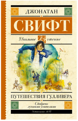 Путешествия Гулливера. Свифт Д. Printed books АСТ