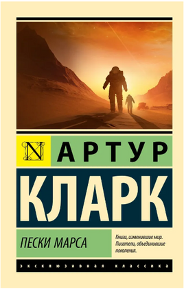 Пески Марса. Кларк Артур Чарлз. Мягкий переплёт Printed books АСТ