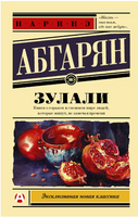 Зулали. Абгарян Наринэ Юрьевна Printed books АСТ