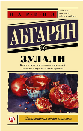 Зулали. Абгарян Наринэ Юрьевна Printed books АСТ
