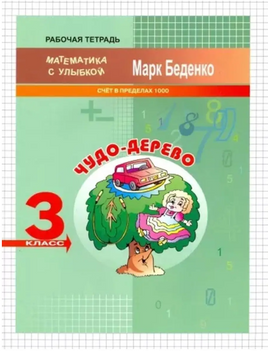 Математика с улыбкой 3 кл / Чудодерево Printed books Вакоша