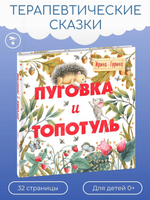 Терапевтические сказки. Пуговка и Топотуль. Шкатулочка для добра