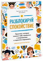 Разблокируй спокойствие. Практики, которые помогут тебе справиться с напряжением и перестать пережив Printed books МИФ