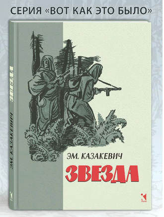 Звезда. Казакевич Э. Г. Printed books РЕЧЬ
