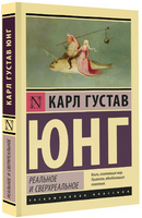 Реальное и сверхреальное. Юнг Карл Густав. Мягкий переплёт Printed books АСТ