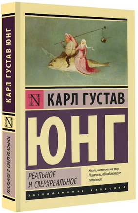 Реальное и сверхреальное. Юнг Карл Густав. Мягкий переплёт Printed books АСТ