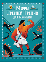 Мифы Древней Греции для малышей - [bookvoed_us]