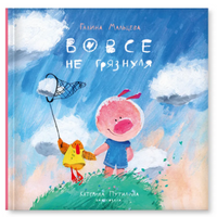 Вовсе не грязнуля. Г. Мальцева Printed books Лимонад