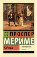 Кармен. Мериме Проспер. Мягкий переплёт Printed books АСТ