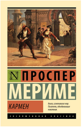 Кармен. Мериме Проспер. Мягкий переплёт Printed books АСТ