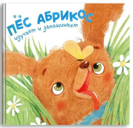 Пес Абрикос изучает и запоминает Printed books 40 Книг