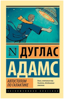 Автостопом по Галактике. Ресторан У конца Вселенной. Адамс Дуглас. Мягкий переплёт Printed books АСТ