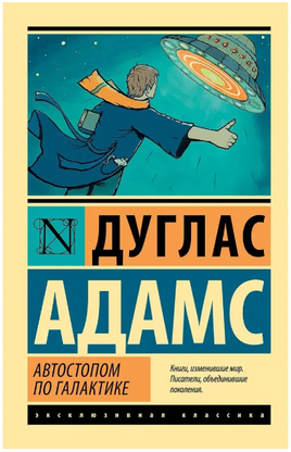 Автостопом по Галактике. Ресторан У конца Вселенной. Адамс Дуглас. Мягкий переплёт Printed books АСТ