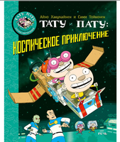 Тату и Пату: космическое приключение. Хавукайнен А Printed books Речь