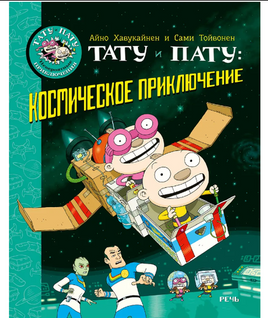 Тату и Пату: космическое приключение. Хавукайнен А Printed books Речь