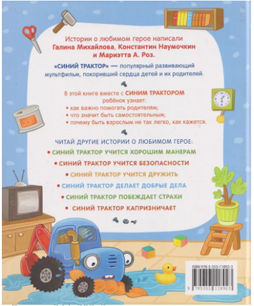 Синий Трактор помогает маме Printed books Росмэн