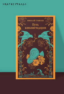 Путь конквистадоров. Гумилев Н. - [купить в сша] - [Bookvoed US]